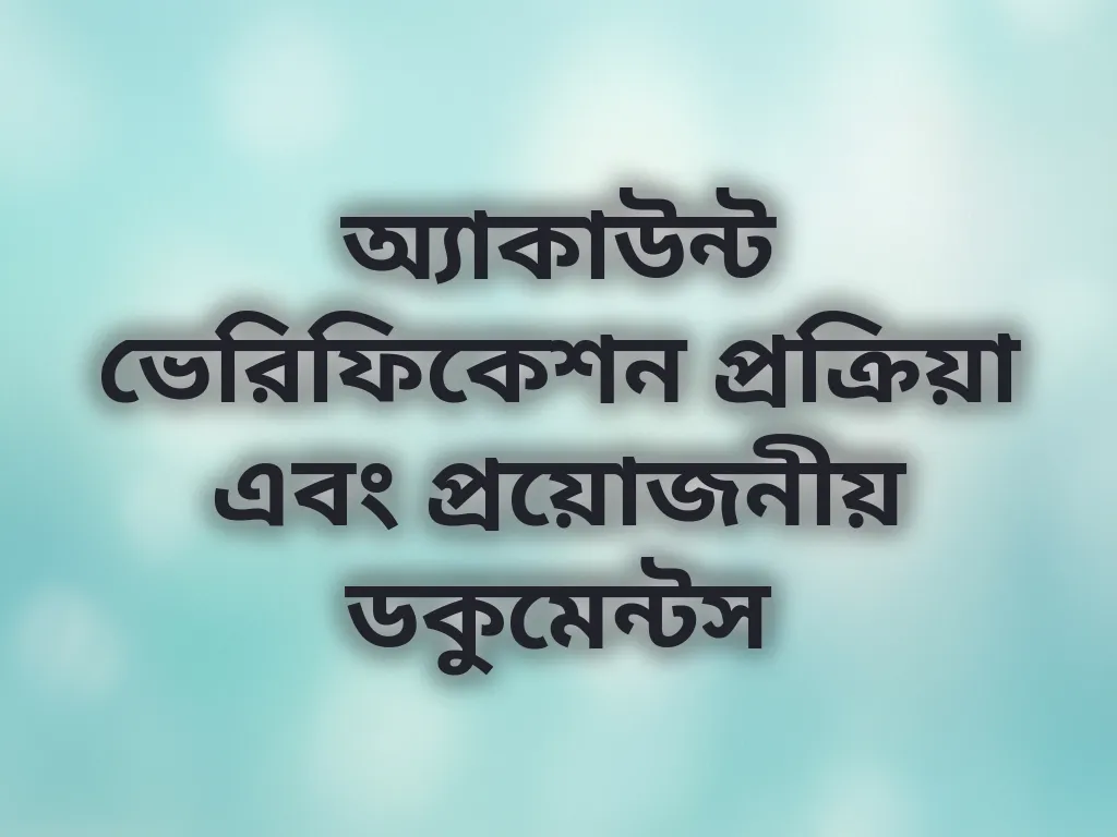 অ্যাকাউন্ট ভেরিফিকেশন