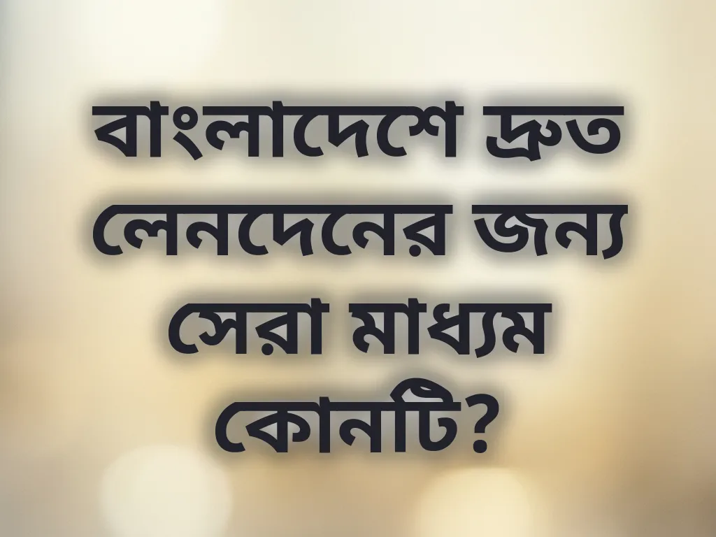 পেমেন্ট মেথড তুলনা
