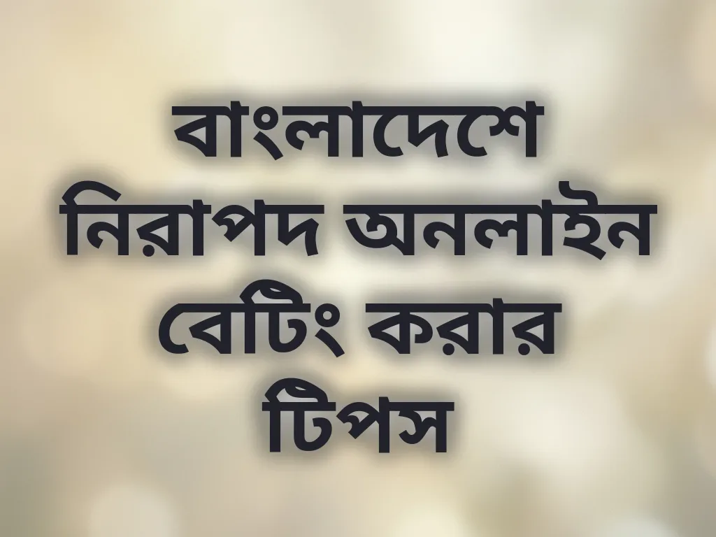 নিরাপদ বেটিং টিপস