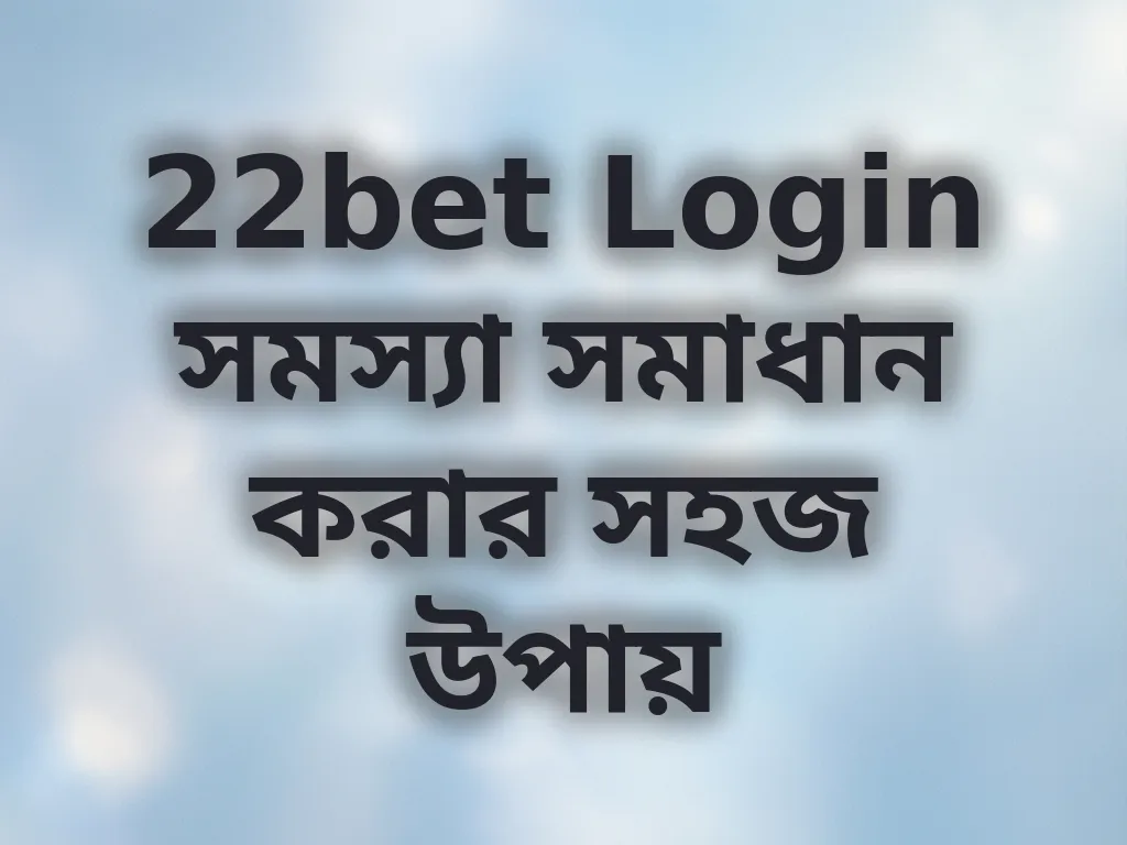 Login সমস্যা সমাধান